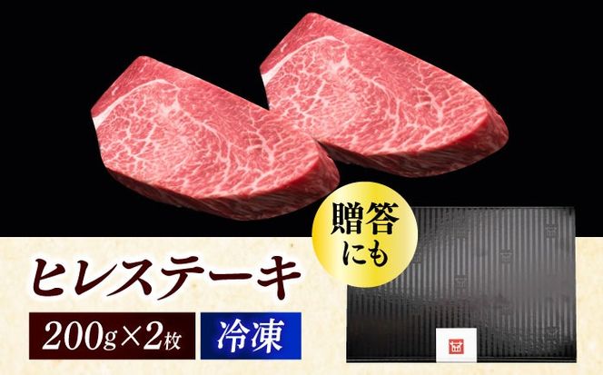 博多和牛 厚切り ヒレ ステーキ 200g × 2枚《築上町》【久田精肉店】[ABCL097]