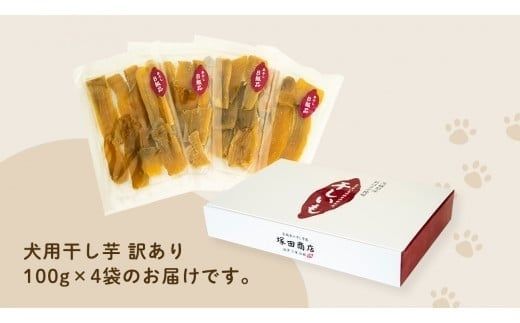 【 先行予約 】【 塚田商店 】 犬用 干し芋 訳あり 100g × 4袋 無選別 ドックフード ペットフード 犬 国産 無添加 さつまいも 芋 おやつ 和菓子 いも イモ 工場直送 マツコの知らない世界 スーパーツカダ [BD033ci]