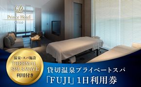 159-2015-74　大磯プリンスホテル　THERMAL SPA S.WAVE　ペアプライベートスパ「FUJI」1日利用券　スパ利用付き【旅行 サウナ スパ 神奈川県 大磯町 】