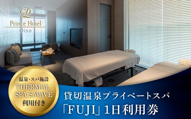 159-2015-74　大磯プリンスホテル　THERMAL SPA S.WAVE　ペアプライベートスパ「FUJI」1日利用券　スパ利用付き【旅行 サウナ スパ 神奈川県 大磯町 】