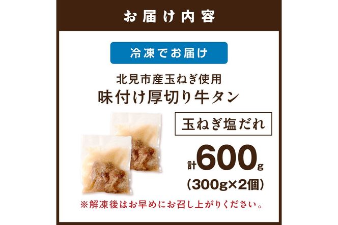 【予約：2027年1月から順次発送】北見市産玉ねぎ使用 味付け厚切り牛タン 玉ねぎ塩だれ 300g×2個 ( 肉 牛肉 たまねぎ タマネギ 焼肉 )【224-0084】