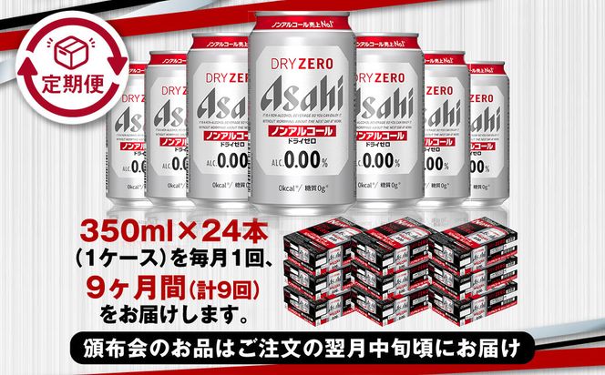 【定期便9ヶ月】アサヒドライゼロ350ml×24本（1ケース）