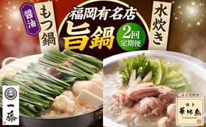 【全2回定期便】 もつ鍋一藤 国産黒毛和牛のもつ鍋醤油味 2〜3人前 × 博多華味鳥 水炊き セット ちゃんぽん付き 2人前 《築上町》 博多もつ鍋 水炊き 定期便 人気 おすすめ[ABZY018]