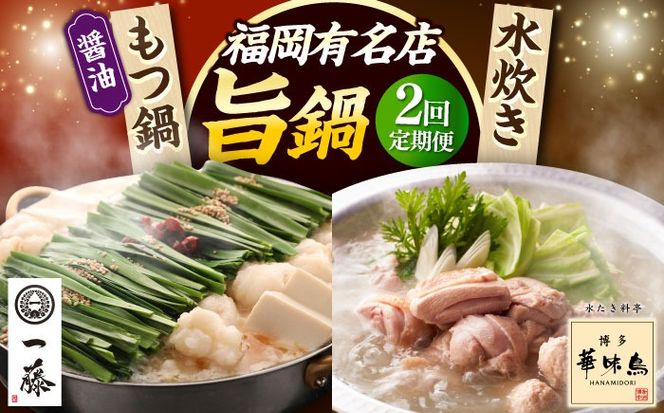 【全2回定期便】 もつ鍋一藤 国産黒毛和牛のもつ鍋醤油味 2〜3人前 × 博多華味鳥 水炊き セット ちゃんぽん付き 2人前 《築上町》 博多もつ鍋 水炊き 定期便 人気 おすすめ[ABZY018]