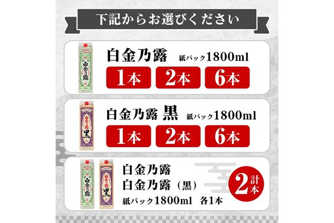 《種類・容量が選べる》鹿児島本格芋焼酎！白金乃露 or 白金乃露 黒 or 飲み比べセット 各1800ml (1本・2本・6本)【白金酒造】 姶良市 酒 焼酎 本格芋焼酎 本格焼酎 芋焼酎 いも焼酎 紙パック セット a865 a866 a1075