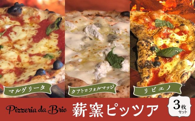 Pizzeria da Brio　冷凍ピザ（3種×各1枚　3枚セット）【食品 加工食品 】 041009_EW002