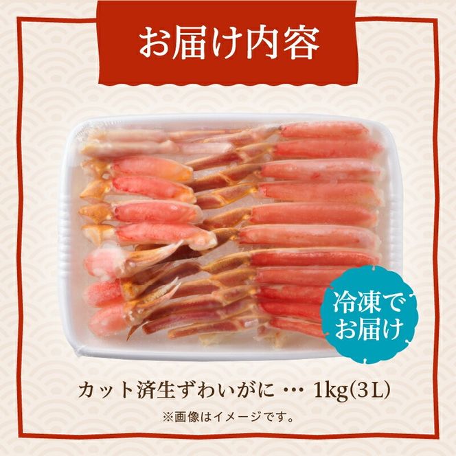カット済み生ずわいがに　1kg（3Lサイズ）かに カニ ズワイガニ ずわいがに ズワイ ずわい 生ズワイガニ 生ずわいがに 蟹 カット済 ポーション 1kg 3Lサイズ 食べ応え 抜群 カニしゃぶ 雑炊 冷凍 グルメ 北海道 函館市 送料無料_HD065-008