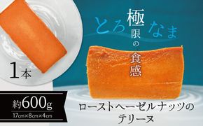 【テリーヌ専門店L】（約６００g）ローストヘーゼルナッツのテリーヌ【グルテンフリー・保存料不使用】ショコラ スイーツ チョコレート H173-081