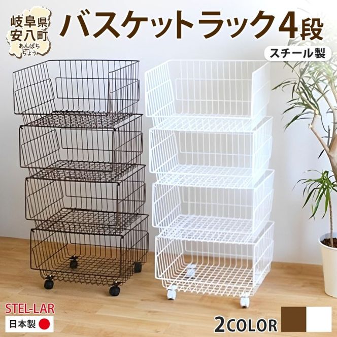 4段 バスケットラック バスケット 50 幅51cm 奥行40cm 高さ26cm×4段  キャスター付き 四段ワゴン ランドリー クローゼット 衣類収納 ステラ金属 岐阜県 安八町