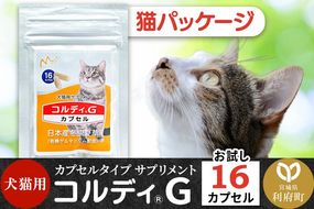 コルディG 16カプセル(犬猫用) 猫パッケージ|06_mnr-070101