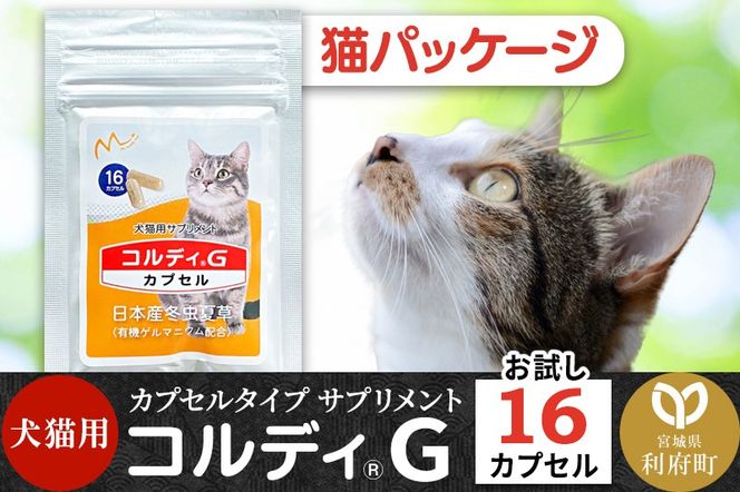 コルディG 16カプセル(犬猫用) 猫パッケージ|06_mnr-070101