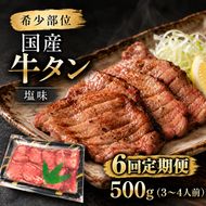 【全6回定期便】 希少部位 国産 牛タン 塩味 500g (3～4人前) 焼肉 BBQ 家族 大河原町
