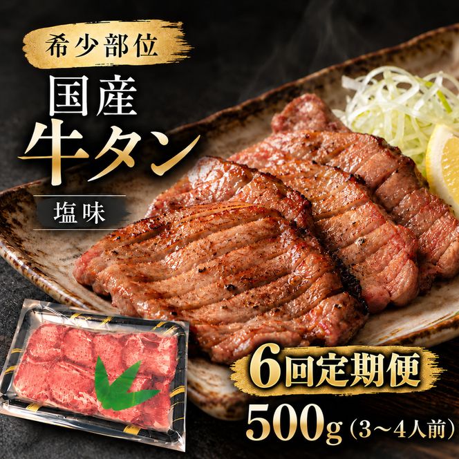【全6回定期便】 希少部位 国産 牛タン 塩味 500g (3～4人前) 焼肉 BBQ 家族 大河原町