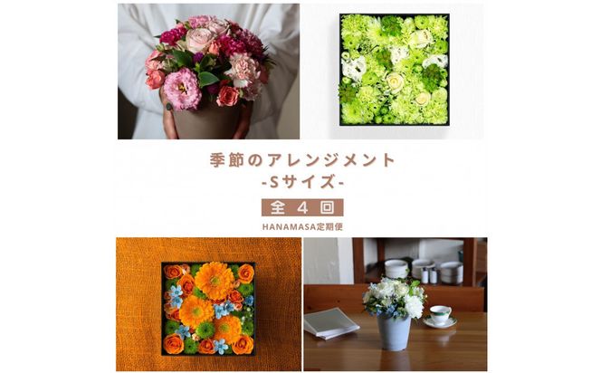 【お花の定期便】「季節毎」に届く、旬のアレンジメント Sサイズ（4回お届け）| 花 アレンジメント 記念 誕生日 サプライズ ギフト プレゼント 神奈川県 小田原市  142069_BN044