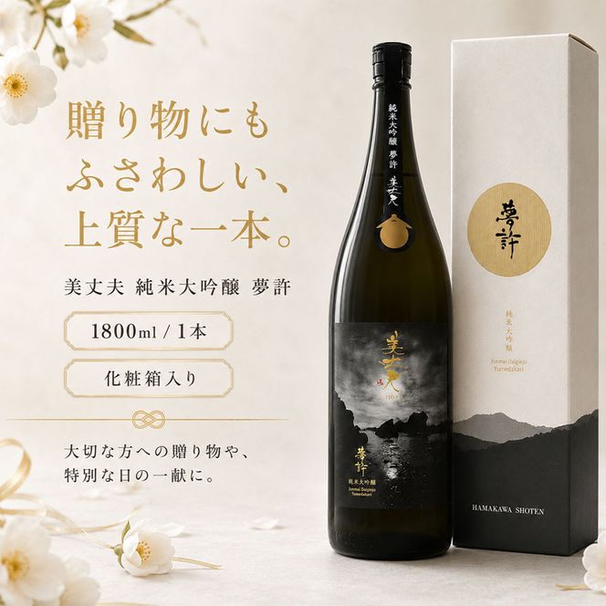 ★四国一小さなまちの地酒★ 美丈夫 1800ml 純米大吟醸 夢許 ゆめばかり 日本酒 酒 お酒 地酒 晩酌 アルコール 16% 田野町 高知県
