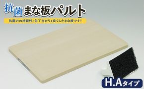 抗菌まな板「パルト」H.Aタイプ ※離島への配送不可