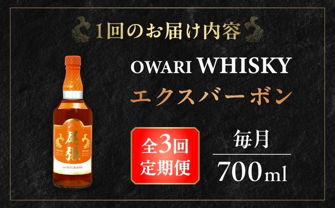 【毎月3回定期便】尾張ウイスキー エクスバーボン ウイスキー お酒 アルコール / 愛西市 東海酒造株式会社[AEDR013]