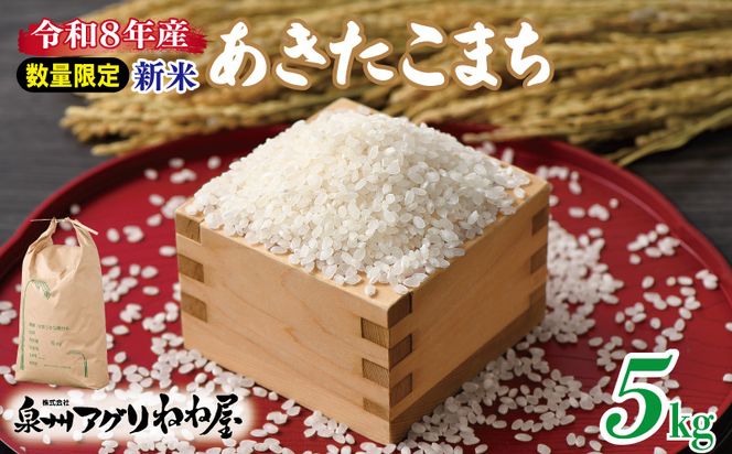 099H3019 【数量限定】令和8年産 ねね屋の新米 『あきたこまち』 5kg 泉佐野産 白米 お米