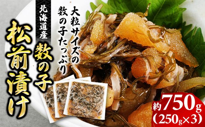 北海道産 数の子 松前漬け 750g (250g×3) [ 魚介類 魚介 かずのこ ごはんのお供 加工品 松前漬 北海道 ]  