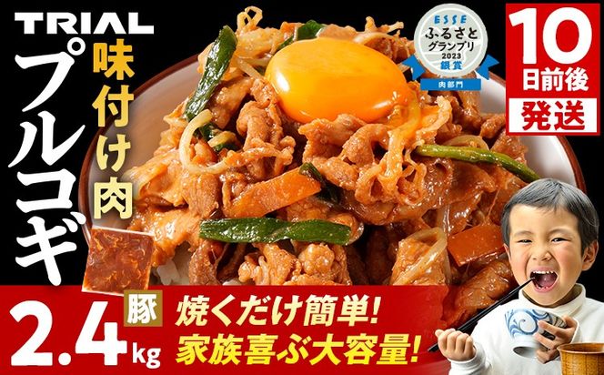 スピード発送 プルコギ 豚肉 味付け肉 焼肉 2.4kg 小分け タレ漬け 韓国料理 豚肉味噌 冷凍 味付 惣菜 おかず 簡単調理 時短 どなたでも食べられる お弁当 焼くだけ 大容量 最短10日発送