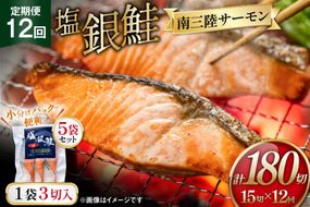 12回 定期便 塩銀鮭パック 3切×5袋×12回 総計60袋 [たみこの海パック 宮城県 南三陸町 m304amh560087] 鮭 切り身 サーモン 銀鮭 塩銀鮭 シャケ 切身 さけ サケ 国産 小分け 個包装 冷凍