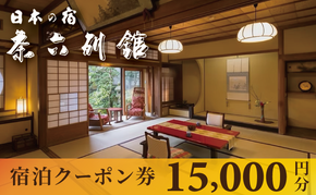 【京都・天橋立】宮津温泉 料理旅館「茶六別館」全プランに使える宿泊クーポン券 15,000円分
