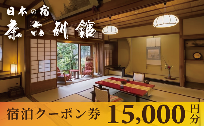 【京都・天橋立】宮津温泉 料理旅館「茶六別館」全プランに使える宿泊クーポン券 15,000円分