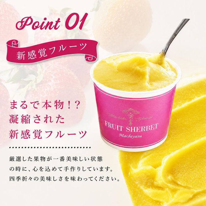 シャーベット すみだモダン認定 フルーツシャーベット 詰め合わせ セット マチヤス アイス アイスクリーム ソルベ 生 フルーツアイス フルーツアイスクリーム スイーツ フルーツ 果物 ギフト プレゼント 贈答 贈答品 贈り物 お祝い 冷凍 東京