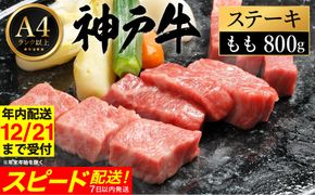 神戸牛 ステーキ セット / D.ももステーキ80g×10枚 【帝神志方ミート】【12/21までの受注分年内発送】