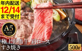極上但馬牛 肩ロース すき焼き肉 牛肉 500g / 但馬牛 すき焼き すき焼き用 牛肉 肉 赤身 霜降り 黒毛和牛 国産牛 すきやき 肉 すき焼肉 しゃぶしゃぶ 化粧箱入り ギフト【但馬ビーフはまだ】【12/14までの受注分年内発送】
