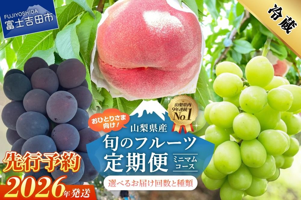 [2026年先行予約] 厳選 旬のフルーツ定期便 [選べる 回数 種類 ] 桃 シャインマスカット 黒ぶどう 果物 フルーツ くだもの 旬 もも ぶどう 高級 山梨 富士吉田 フルーツ 富士吉田