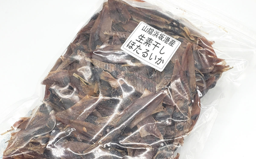 【ふるさと納税】干しあがりきれいな 無添 ホタルイカ素干し 大袋 250g ホタルイカ ほたるいか 干いか 干しいか 素干し 約150匹 海鮮 おつまみ おかず おやつ【配送不可地域：離島】【1281336】兵庫県 新温泉町 送料無料