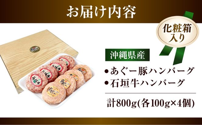 沖縄県産 石垣牛・あぐー豚 ハンバーグセット 800g (100g×8個) 牛 豚 ハンバーグ 冷凍 ギフト お取り寄せ 沖縄市 / お肉屋本店[BCAZ003]