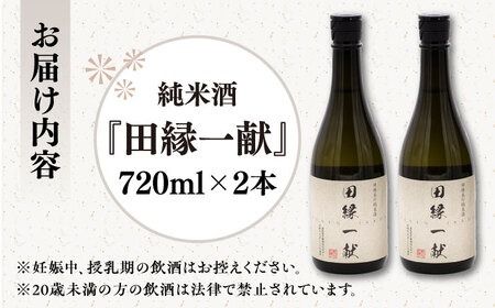 無農薬で育てたお米で作った 日本酒 『田縁一献（でんえんいっこん）』 純米酒 720ml×2本 糸島市 / NPO法人田縁プロジェクト [AUM001] 酒 日本酒 純米酒 720ml 2本 セット ギフト 贈り物