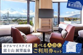 ホテルマイステイズ 富士山 展望温泉 ご利用券 宿泊 利用券 チケット