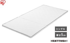 マットレス エアリーマットレス MARSR-S シングル 三つ折り 折りたたみ 厚さ 5cm 通気性 体圧分散 洗える エアリー アイリスオーヤマ