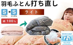 羽毛布団 打ち直し シングル掛け1枚→シングル掛け1枚 【ライトコース】 冬用 綿100% リフォーム 322032_BD034