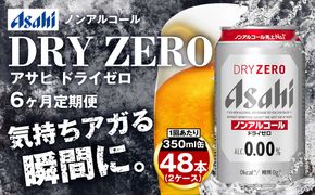 アサヒ ドライゼロ定期便6ヶ月2ケース 350ml×24本 計12ケース ノンアルコールビール ノンアル ノンアルビール 糖質ゼロ 糖質制限 カロリーゼロ ゼロカロリー アサヒビール 茨城県 守谷市
