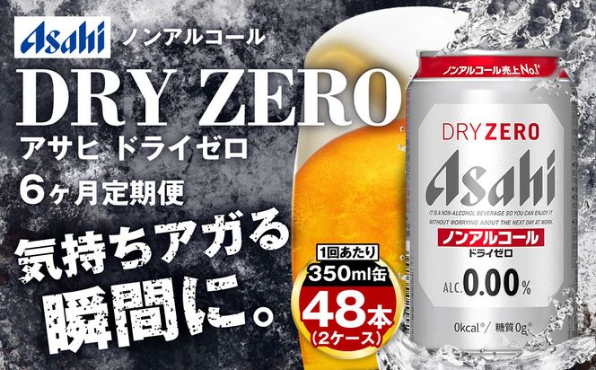 アサヒ ドライゼロ定期便6ヶ月2ケース 350ml×24本 計12ケース ノンアルコールビール ノンアル ノンアルビール 糖質ゼロ 糖質制限 カロリーゼロ ゼロカロリー アサヒビール 茨城県 守谷市