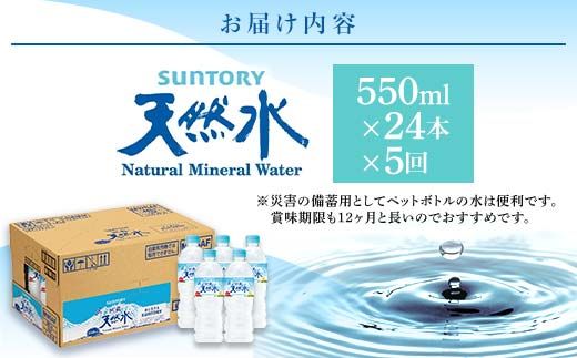 FK7-0203_【5回定期便】 サントリー 阿蘇の天然水 【550mlペット×24本】 サントリー九州熊本工場製造 ミネラルウォーター ナチュラル 水分補給 備蓄 軟水 ペットボトル 嘉島町