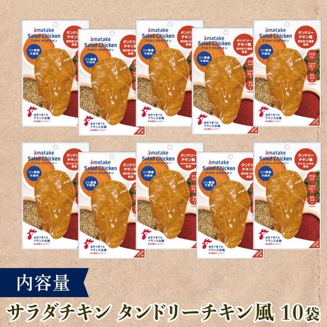【 定期便 / 6ヶ月 】サラダチキン ( タンドリーチキン風 ) 100g×10個 計1kg 6回 国産 鶏肉 冷凍 フランス赤鶏 皮なしむね肉 おかず 小分け ダイエット タンパク質 トレーニング アマタケ 限定 抗生物質 オールフリー 抗生物質不使用 保存食 むね肉 置き換え 低カロリー [amatake041-6k]