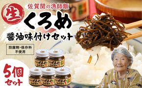 【E18023】佐賀関郷土の味 くろめ醤油味付5個セット