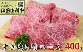 秋田由利牛 すき焼き用 ロース 400g お肉 牛肉 