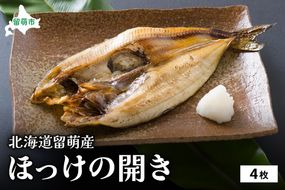 ほっけ 北海道 ほっけの開き 4枚 セット 干物 小分け 真空パック 個包装 魚 海産物 海の幸 魚介 魚介類 焼き魚 焼魚 おかず 惣菜 ホッケ ひもの 冷凍 留萌産 留萌 留萌市 