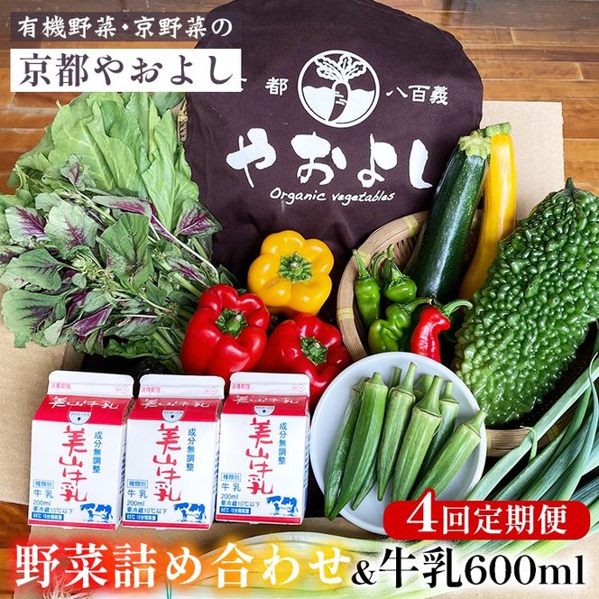 【4回定期便】野菜詰め合わせ ＆ 牛乳 600ml 有機野菜・京野菜の『京都やおよし』｜野菜 ミルク 京都産 オーガニック 有機JAS 農薬不使用 減農薬 定期便 野菜セット※北海道・沖縄・離島への配送不可