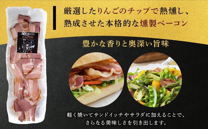 燻製アップルベーコン　200g×2パック 242161_FV001