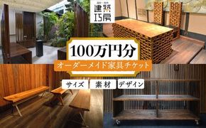 オーダーメイド 家具 100万円 相当 チケット 1枚 糸島市 / 設計+制作/建築巧房 特注家具 [AWM001] オーダーメイド 家具 チケット 割引券 100万円 デザイン 制作 建築 工作