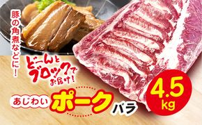 千葉県山武市産　あじわいポークバラ　約4.5kg ／豚肉 バラ ポーク 角煮 ブロック肉 ぶた肉 ブタ肉 国産 自家製ベーコン チャーシュー しゃぶしゃぶ 千葉県 山武市   SMBT001 