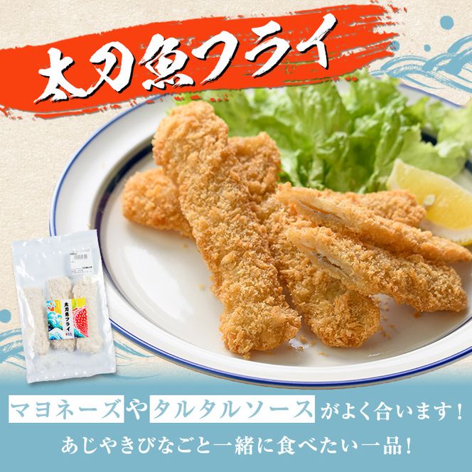 鹿児島県産！道の駅「阿久根」オリジナルフライセット(3種・合計8袋)国産 九州産 鹿児島産 魚介 魚介加工品 惣菜 きびなご 鯵 あじ 太刀魚 おかず 弁当 小分け【まちの灯台阿久根】akn027-04