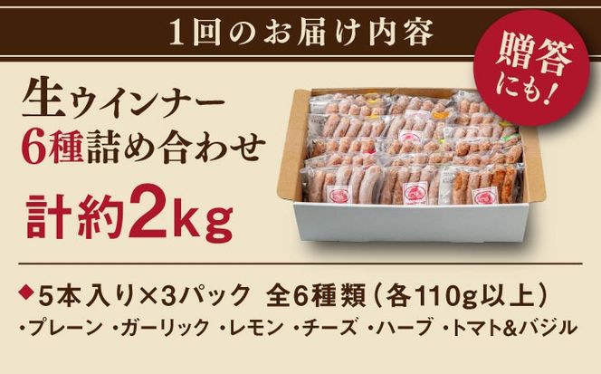 【全6回定期便】生 ウインナー 90本 約2kg (6種×15本) 糸島市 / 志摩スモークハウス / 生ウィンナー 詰め合わせ[AOA054]
